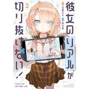 彼女のリアルが切り抜けない！ 2巻（芳文社） [電子書籍]