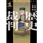 歴史裁判～その死罪、覆すなら賀倍まで～ 1巻（芳文社） [電子書籍]