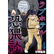 ラブホテル恐猥談 4巻（芳文社） [電子書籍]