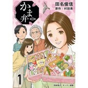 かま弁 1巻（芳文社） [電子書籍]