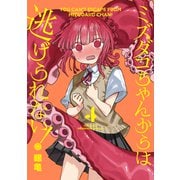 ミズダコちゃんからは逃げられない！ 4巻（芳文社） [電子書籍]