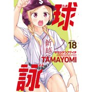 球詠 18巻（芳文社） [電子書籍]