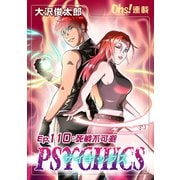 サイキックス「オーズ連載」 Ep.110 死線不可避（フェアベル） [電子書籍]