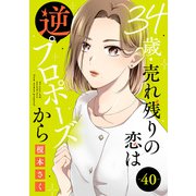34歳・売れ残りの恋は逆プロポーズから 40（秋水社ORIGINAL） [電子書籍]