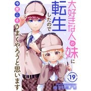 大好きな人の妹に転生したので今度こそうまくやろうと思います 19（秋水社ORIGINAL） [電子書籍]