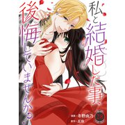 私と結婚した事、後悔していませんか？28（秋水社ORIGINAL） [電子書籍]