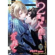 2度目の人生は推しの食糧です！？23（秋水社ORIGINAL） [電子書籍]