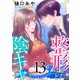 整形したけど陰キャです～恋するまでの365日～13（秋水社ORIGINAL） [電子書籍]