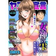ヤング宣言 Vol.84（秋水社ORIGINAL） [電子書籍]
