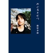 藤原季節 パーソナルブック 「 めぐるきせつ 」<電子版限定特典付き>（ワニブックス） [電子書籍]