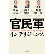 官民軍インテリジェンス（ワニブックス） [電子書籍]