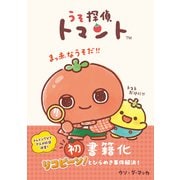 うそ探偵トマント（主婦と生活社） [電子書籍]