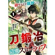S級ギルドを離脱した刀鍛冶の自由な辺境スローライフ～ブラックギルドから解放されて気ままに鍛冶してたら、伝説の魔刀が生まれていました～1巻（スターツ出版） [電子書籍]