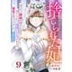 Berry's Fantasy 捨てられた妃 めでたく離縁が成立したので出ていったら、竜国の王太子からの溺愛が待っていました（分冊版）9話（スターツ出版） [電子書籍]