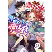 Berry's Fantasy 転生悪役幼女は最恐パパの愛娘になりました（分冊版）19話（スターツ出版） [電子書籍]