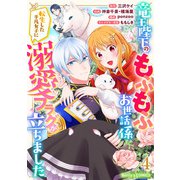 竜王陛下のもふもふお世話係～転生した平凡女子に溺愛フラグが立ちました～4巻（スターツ出版） [電子書籍]