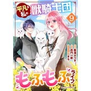 平凡な私の獣騎士団もふもふライフ9巻（スターツ出版） [電子書籍]
