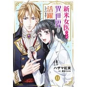 新米女医ですが、異世界では活躍しています！【単話版】 11（コスミック出版） [電子書籍]