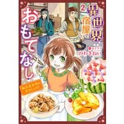 異世界宿屋でおもてなし ～転生若女将の幸せレシピ！～【単話版】 2（コスミック出版） [電子書籍]