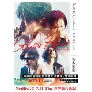 【期間限定価格 2025年8月31日まで】グラスハート （1） グラスハート（幻冬舎コミックス） [電子書籍]