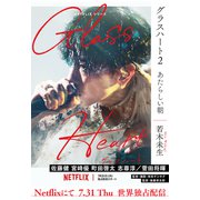 【期間限定価格 2025年8月31日まで】グラスハート （2） あたらしい朝（幻冬舎コミックス） [電子書籍]