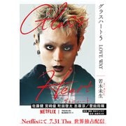 【期間限定価格 2025年8月31日まで】グラスハート （5） LOVE WAY（幻冬舎コミックス） [電子書籍]