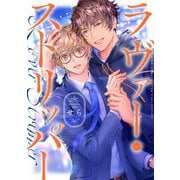 ラヴァー・ストリッパー（幻冬舎コミックス） [電子書籍]
