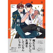 俺はツレない君のダチ 【電子限定おまけ付き】（幻冬舎コミックス） [電子書籍]
