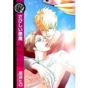 さびしい悪魔（幻冬舎コミックス） [電子書籍]