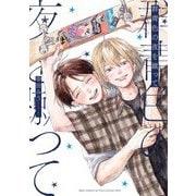 群青色の夜を蹴って（幻冬舎コミックス） [電子書籍]