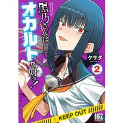 黒乃さんはオカルトが好き！ （2） 【電子限定おまけ付き】（幻冬舎コミックス） [電子書籍]