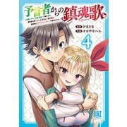 予言者からの鎮魂歌 （4） ～最強スキル《未来予知》で陰ながら冒険者を救っていた元ギルド受付係は、追放後にSランクパーティーの参謀となる～ 【電子限定おまけ付き】（幻冬舎コミックス） [電子書籍]