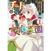 チートで家庭菜園 （1） 多分私が精霊姫だけど、他に名乗り出た者がいるので、家庭菜園しちゃいます 【電子限定おまけ付き】（幻冬舎コミックス） [電子書籍]