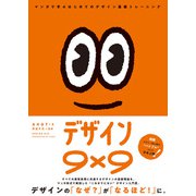デザイン9×9 マンガで学ぶはじめてのデザイン基礎トレーニング（ホビージャパン） [電子書籍]