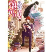 黒髪皇女は離婚したい（2）（一迅社） [電子書籍]
