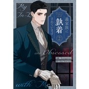 義家族に執着されています（2）（一迅社） [電子書籍]