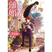 黒髪皇女は離婚したい 【単話版】： 16（一迅社） [電子書籍]