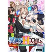 異世界H英雄伝 ～美少女戦士たちは最強軍師の無茶なお願いに逆らえない～（話売り） ♯2（秋田書店） [電子書籍]