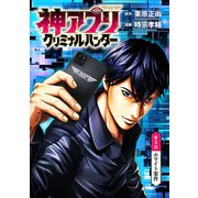 神アプリ クリミナルハンター（話売り） ♯3（秋田書店） [電子書籍]