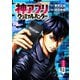 神アプリ クリミナルハンター（話売り） ♯6（秋田書店） [電子書籍]
