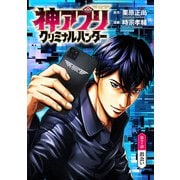 神アプリ クリミナルハンター（話売り） ♯7（秋田書店） [電子書籍]