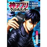 神アプリ クリミナルハンター（話売り） ♯8（秋田書店） [電子書籍]