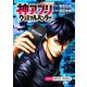 神アプリ クリミナルハンター（話売り） ♯10（秋田書店） [電子書籍]