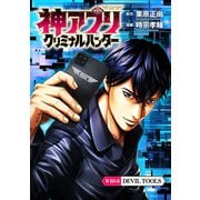 神アプリ クリミナルハンター（話売り） ♯10（秋田書店） [電子書籍]
