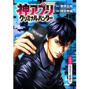 神アプリ クリミナルハンター（話売り） ♯12（秋田書店） [電子書籍]