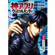 神アプリ クリミナルハンター（話売り） ♯13（秋田書店） [電子書籍]