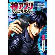 神アプリ クリミナルハンター（話売り） ♯13（秋田書店） [電子書籍]