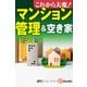 これから大変！マンション管理＆空き家（週刊エコノミストebooks）（毎日新聞出版） [電子書籍]