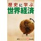 歴史に学ぶ世界経済（週刊エコノミストebooks）（毎日新聞出版） [電子書籍]