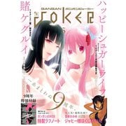 【期間限定価格 2025年9月11日まで】月刊ガンガンJOKER 2018年5月号（スクウェア･エニックス） [電子書籍]